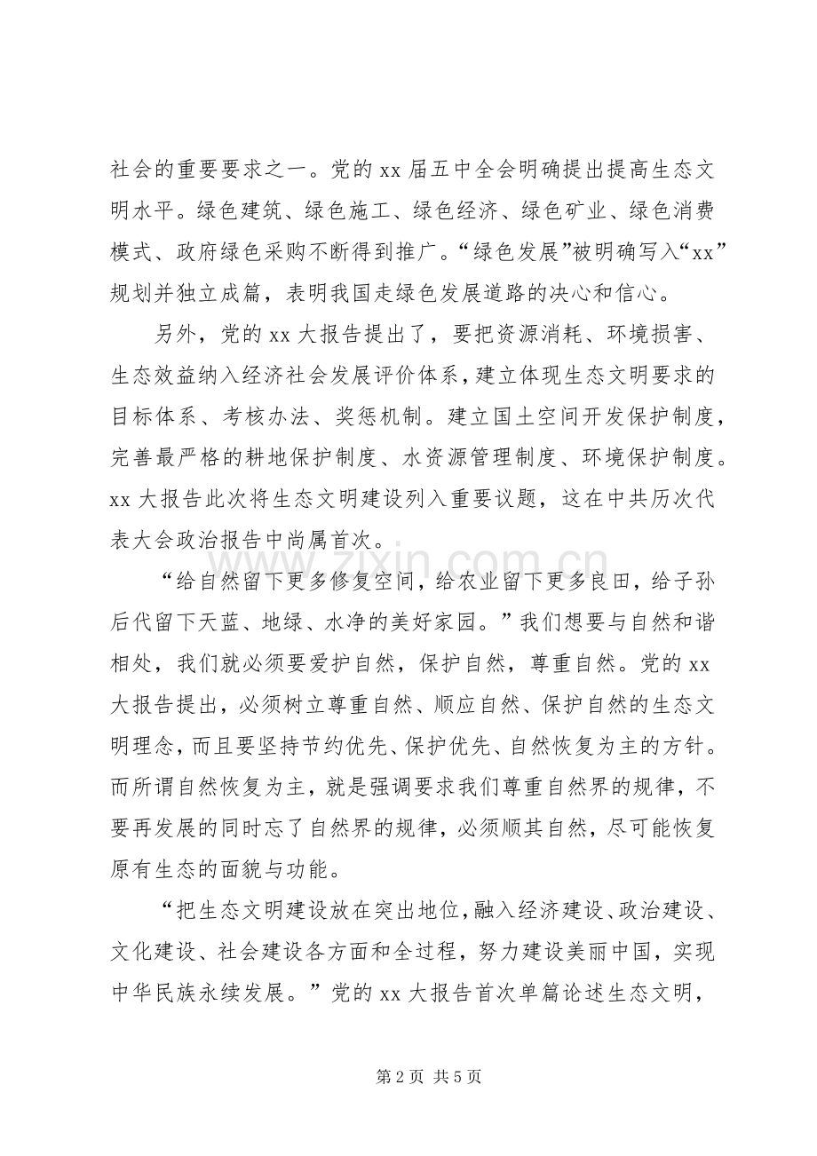 XX年生态文明建设心得体会.docx_第2页