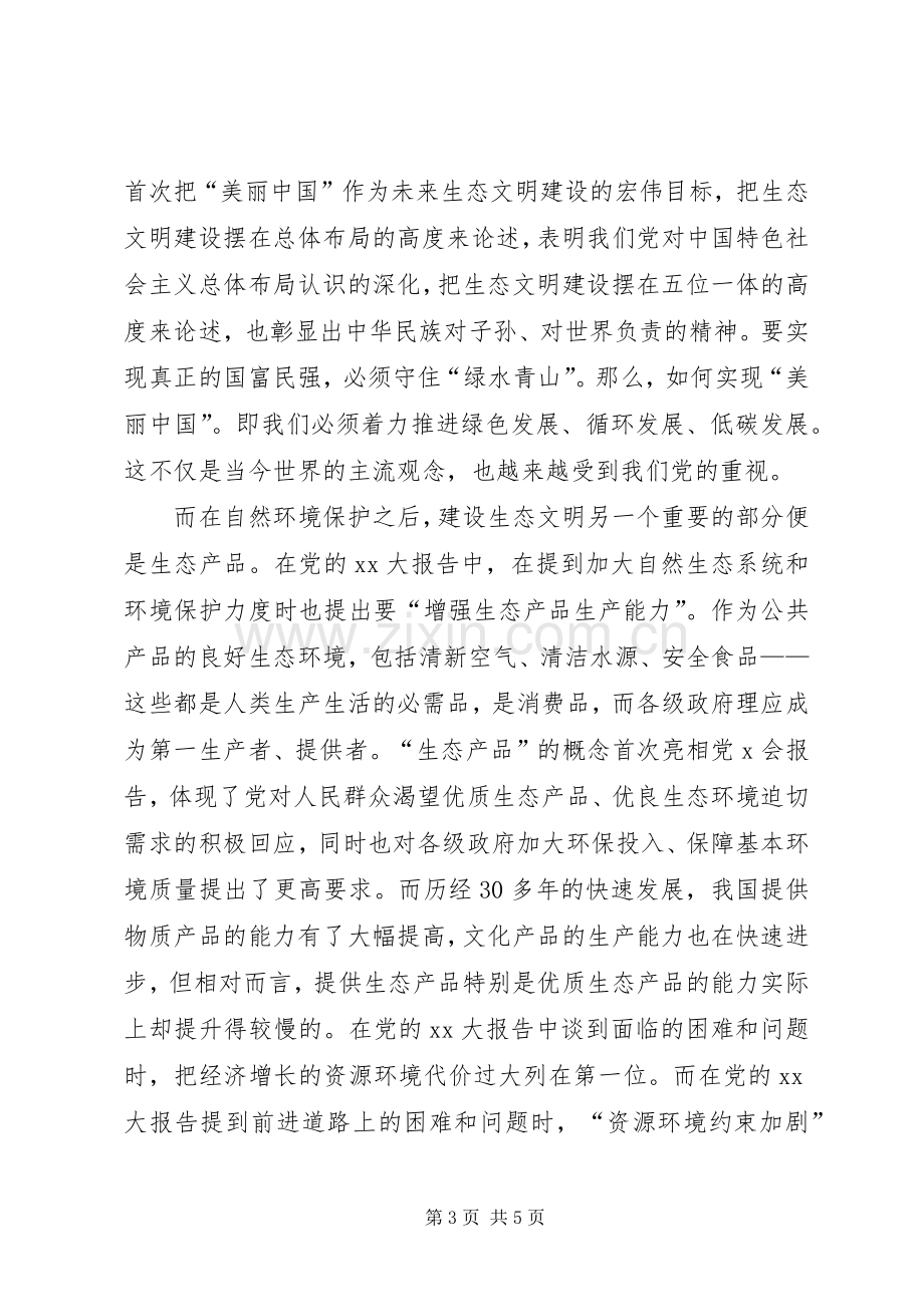 XX年生态文明建设心得体会.docx_第3页