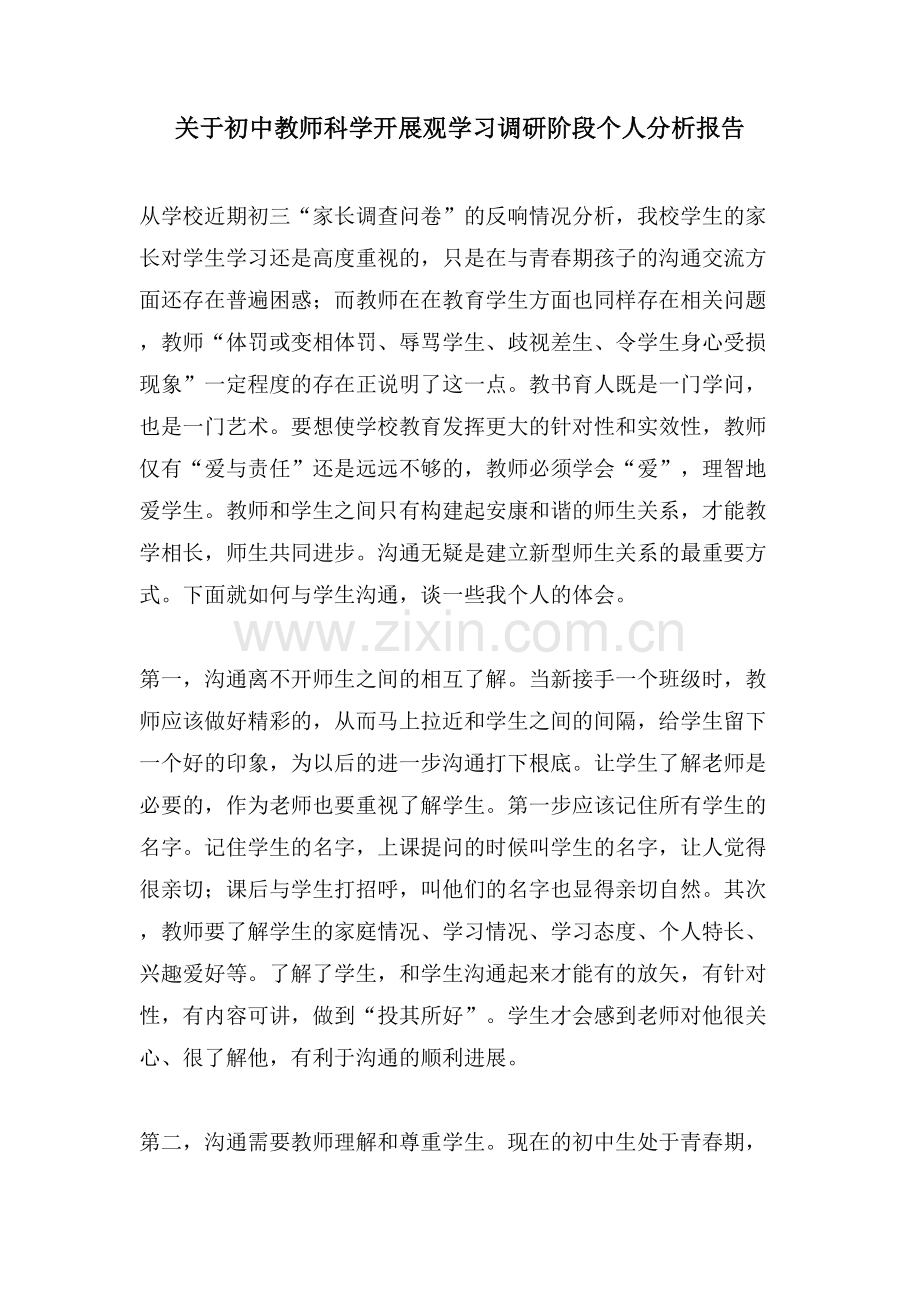 关于初中教师科学发展观学习调研阶段个人分析报告.doc_第1页