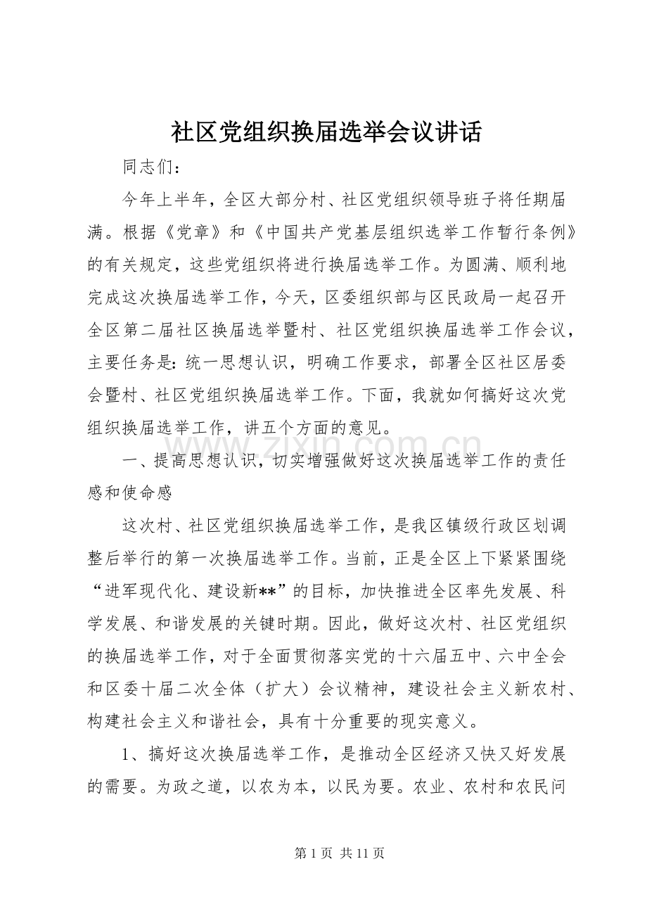 社区党组织换届选举会议讲话.docx_第1页