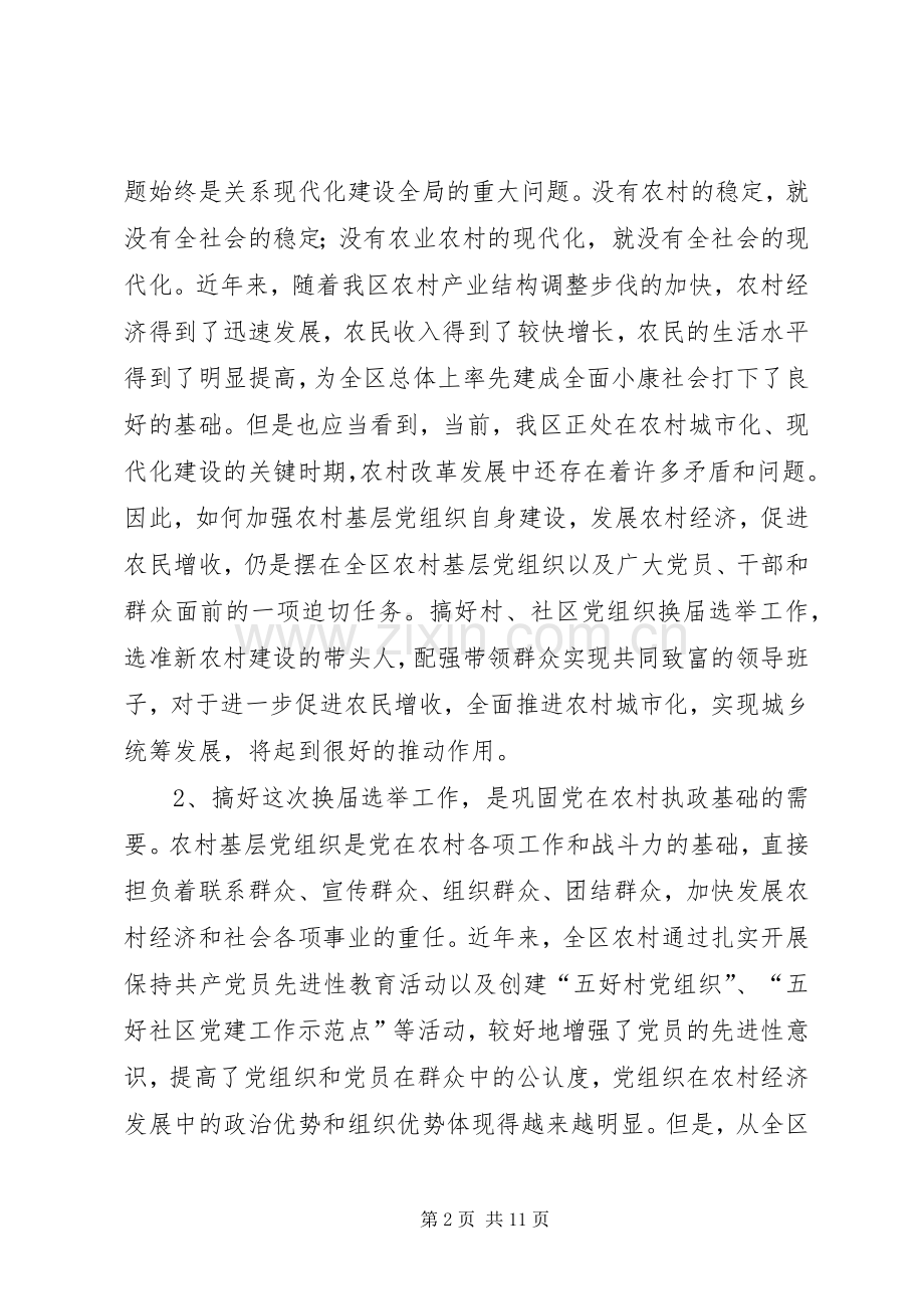 社区党组织换届选举会议讲话.docx_第2页