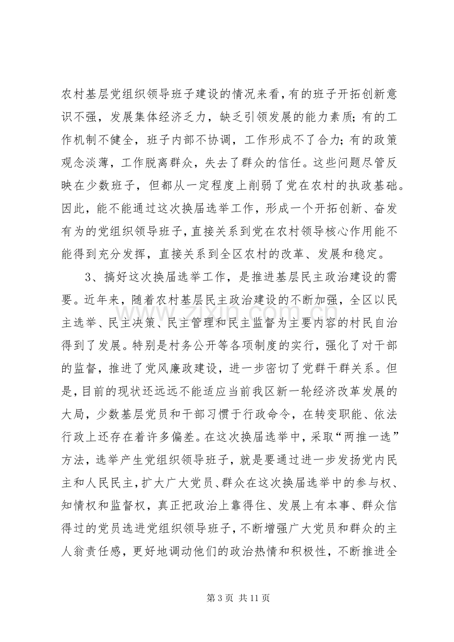 社区党组织换届选举会议讲话.docx_第3页