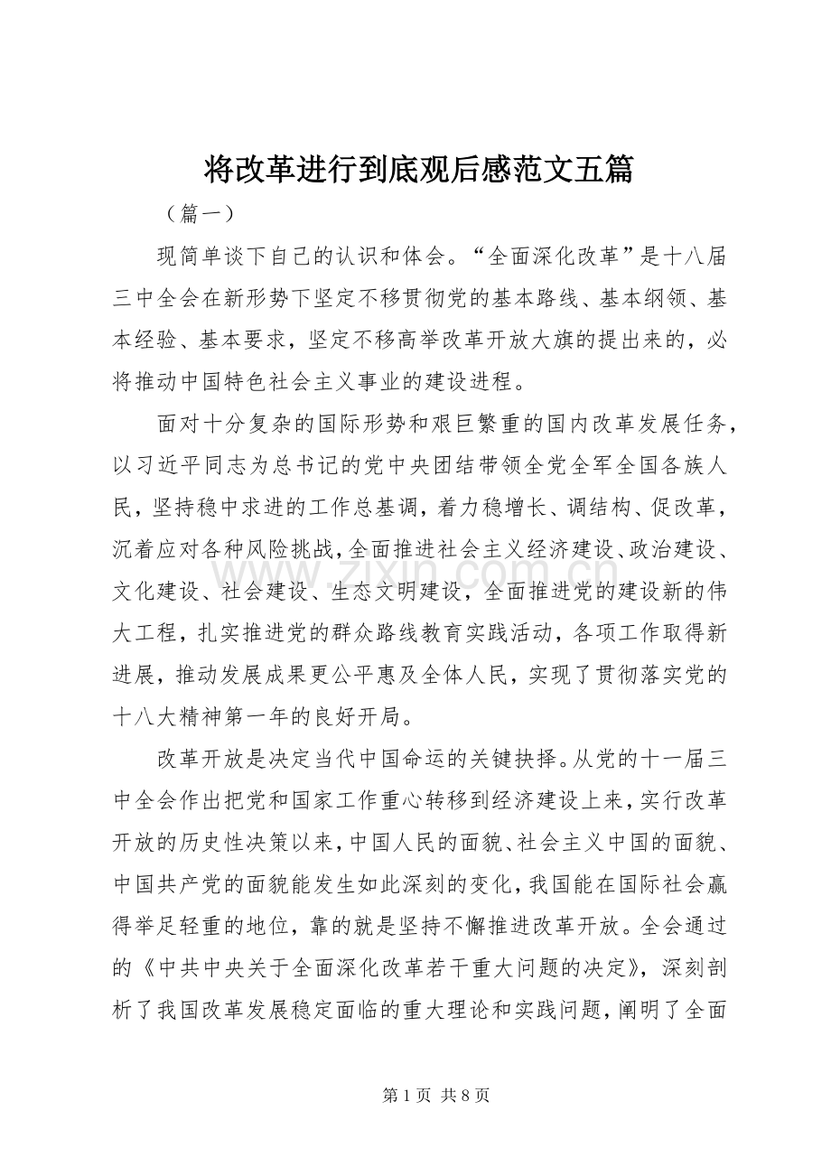 将改革进行到底观后感范文五篇.docx_第1页