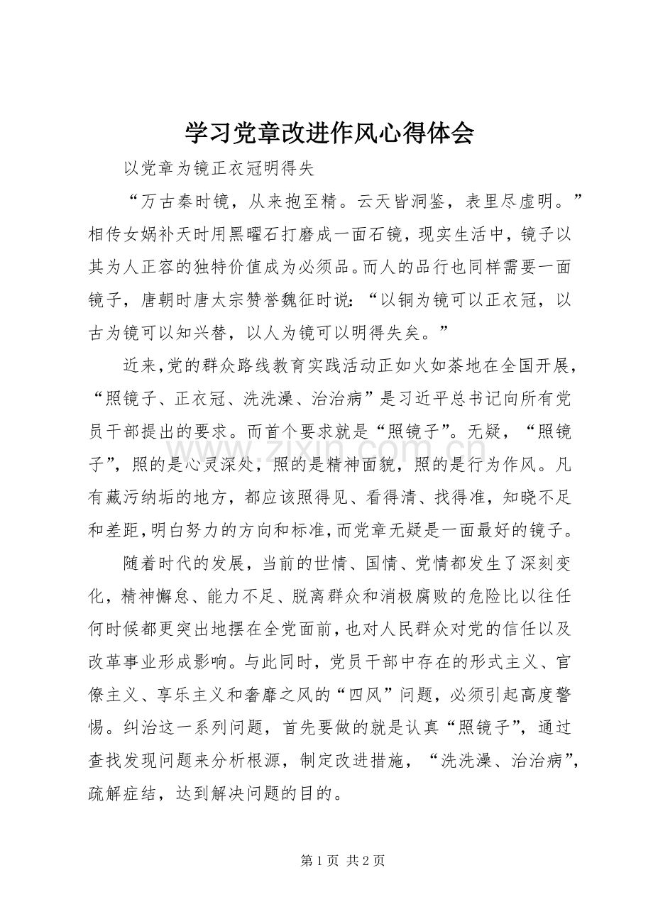 学习党章改进作风心得体会.docx_第1页