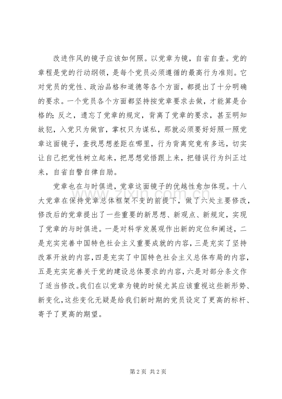 学习党章改进作风心得体会.docx_第2页