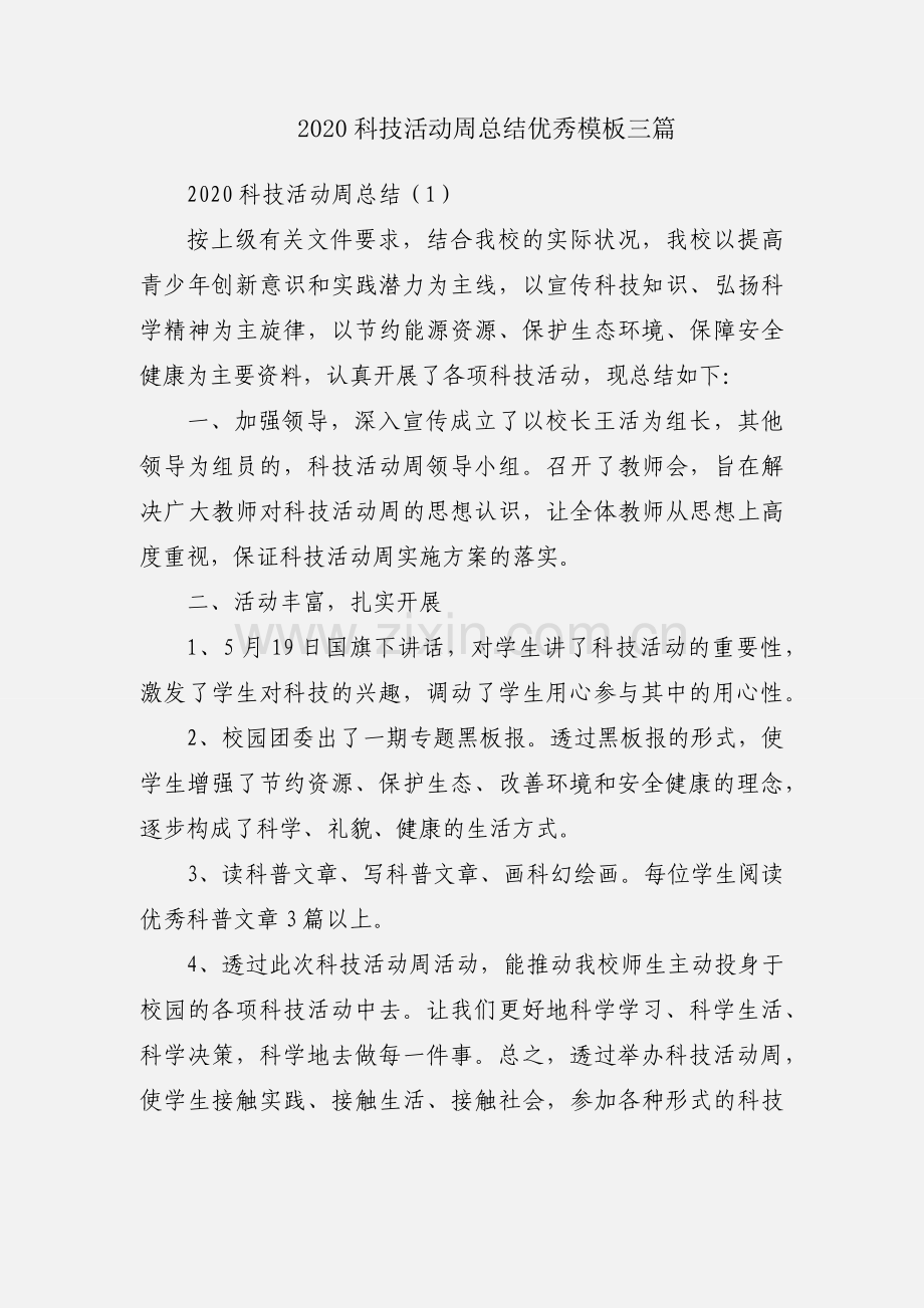 2020科技活动周总结优秀模板三篇.docx_第1页