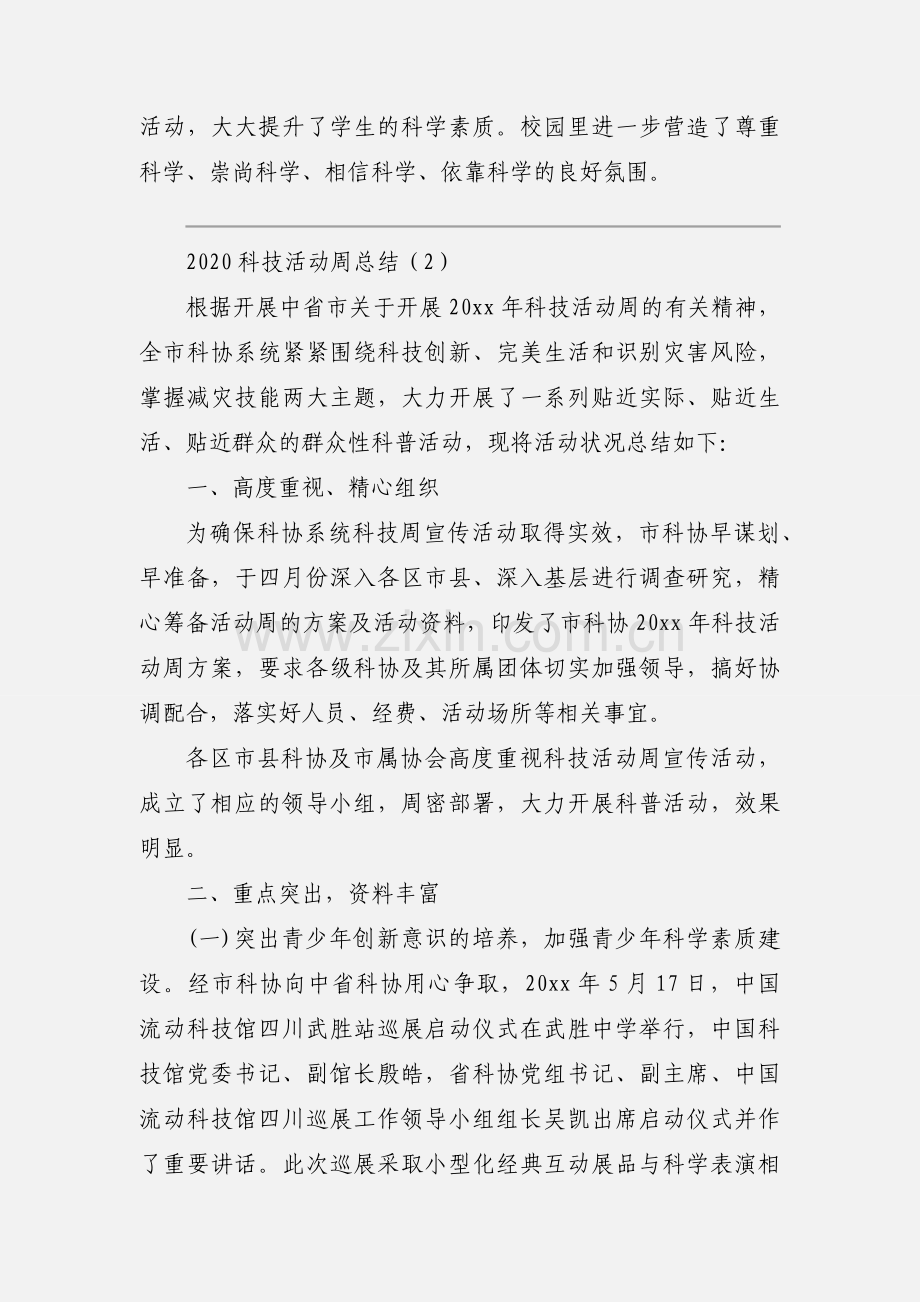 2020科技活动周总结优秀模板三篇.docx_第2页