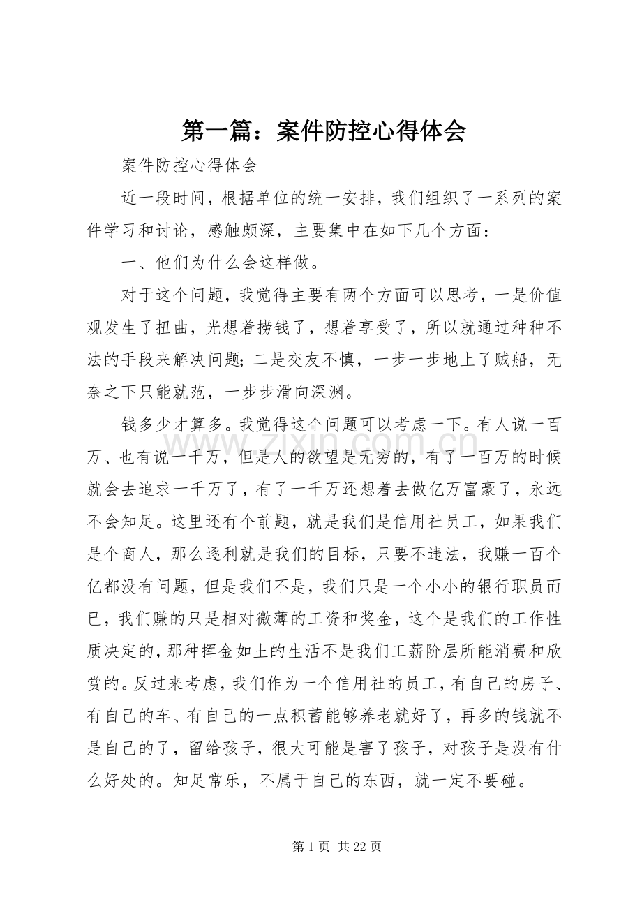 第一篇：案件防控心得体会.docx_第1页