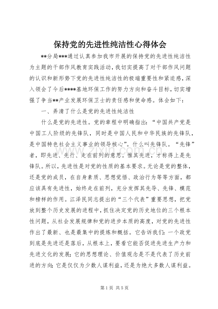 保持党的先进性纯洁性心得体会.docx_第1页