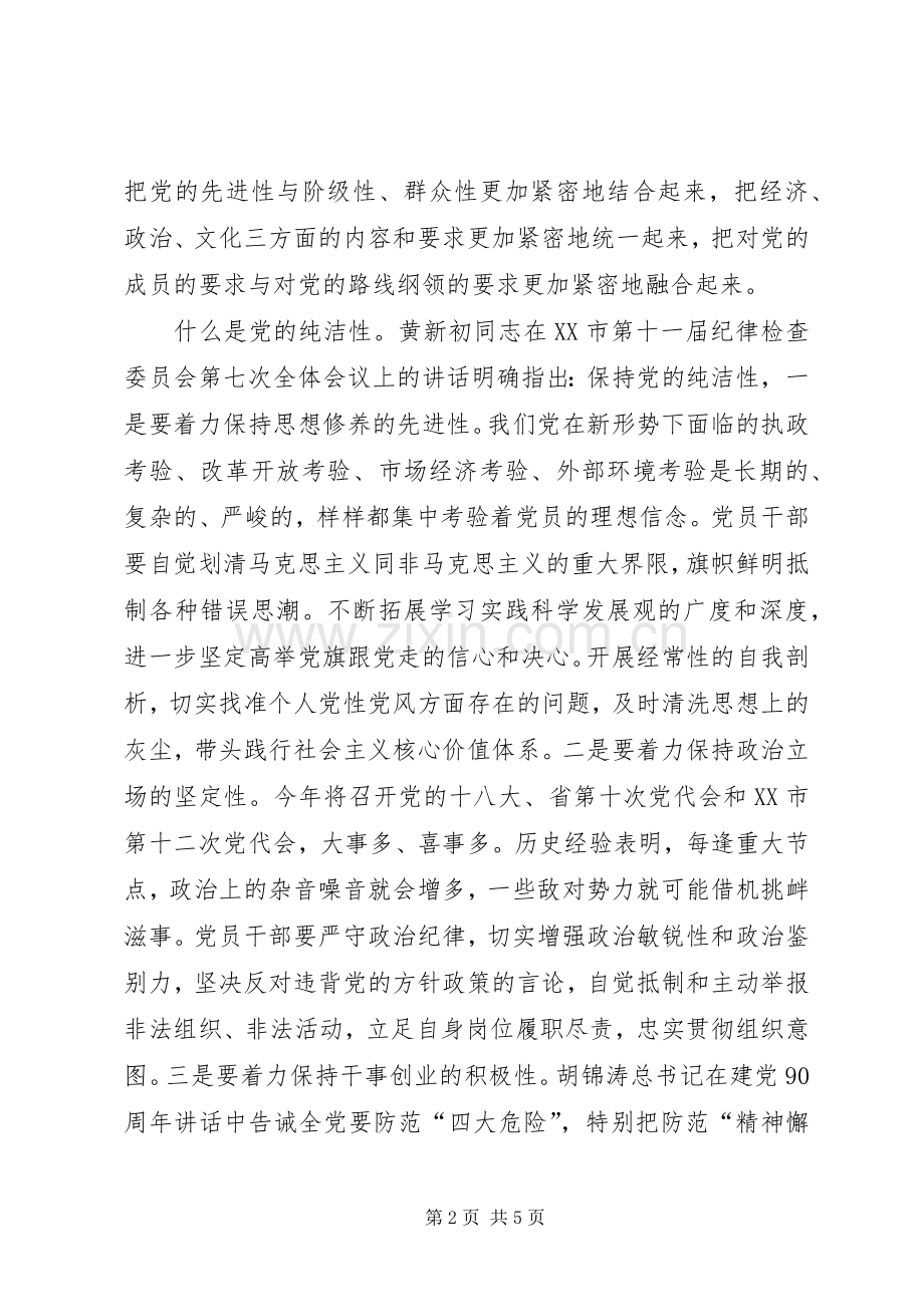 保持党的先进性纯洁性心得体会.docx_第2页