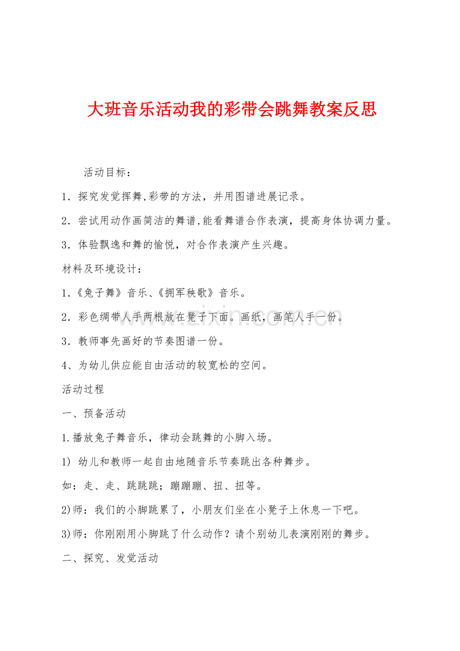 大班音乐活动我的彩带会跳舞教案反思.docx_第1页