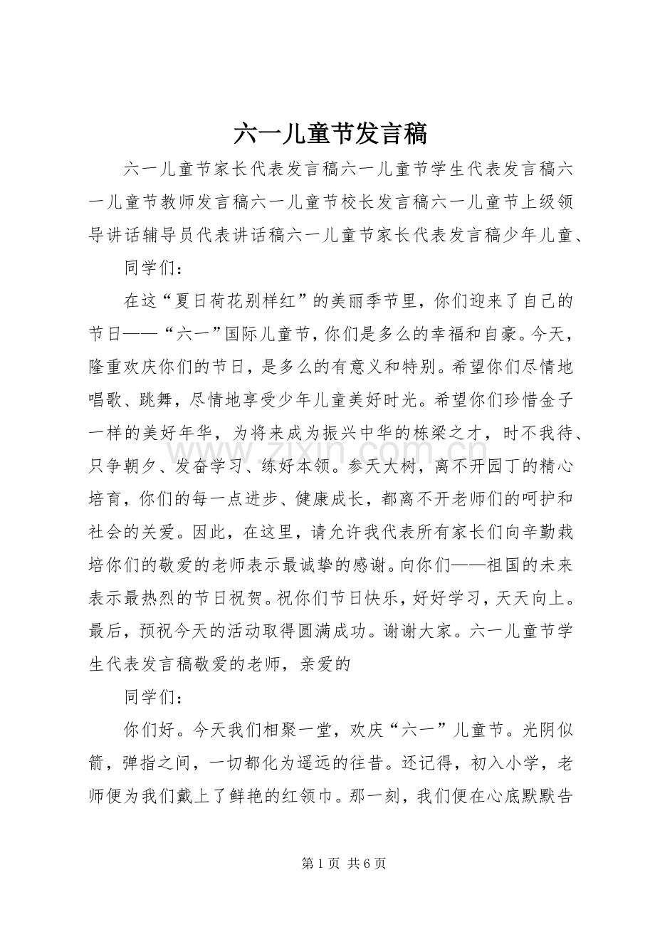 六一儿童节发言稿.docx_第1页