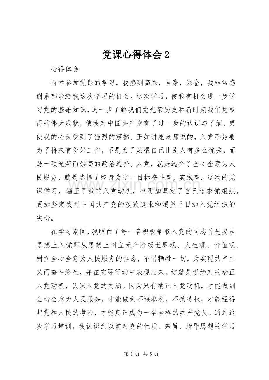 党课心得体会2.docx_第1页