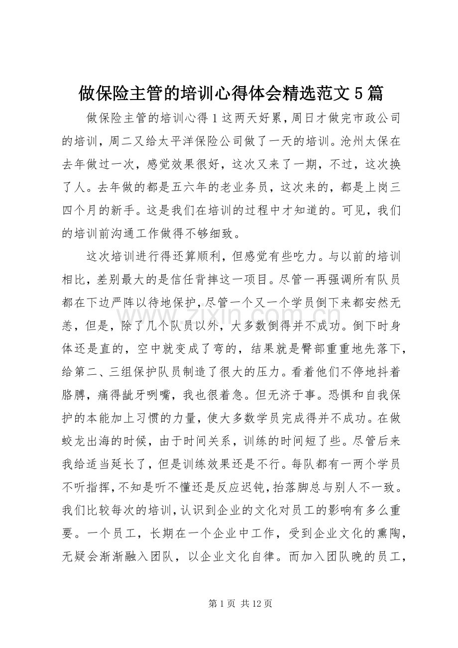 做保险主管的培训心得体会范文5篇.docx_第1页