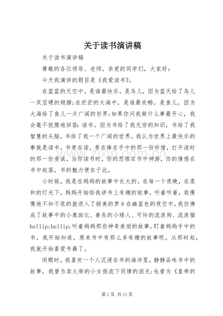 关于读书演讲稿.docx_第1页