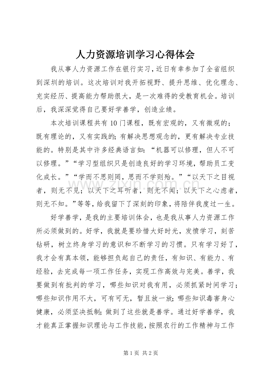 人力资源培训学习心得体会.docx_第1页