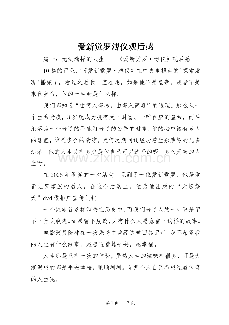 爱新觉罗溥仪观后感.docx_第1页