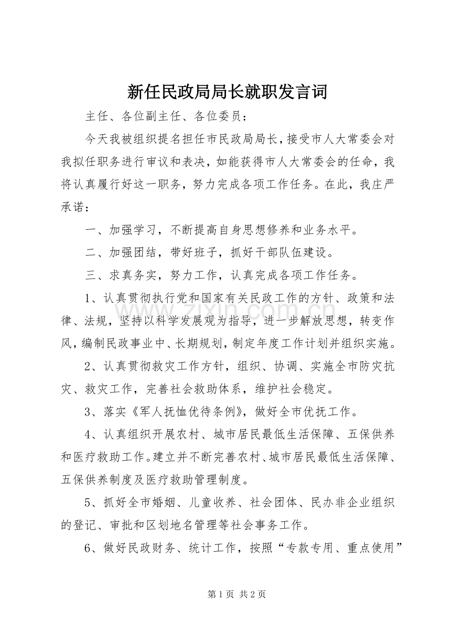 新任民政局局长就职发言词.docx_第1页