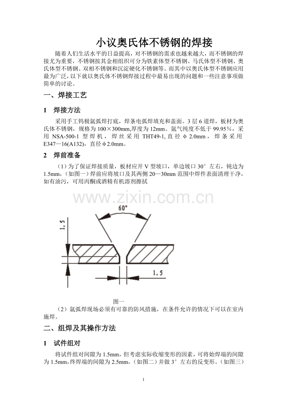 奥氏体不锈钢的焊接小论文.doc_第1页