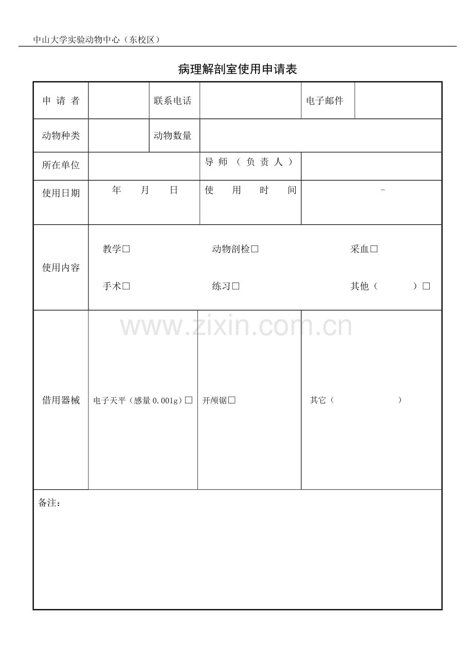 病理解剖室使用申请表.doc_第1页