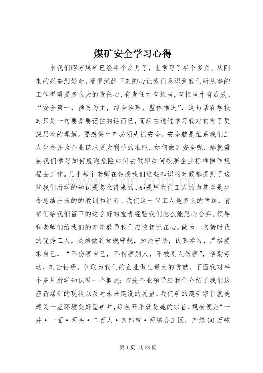 煤矿安全学习心得.docx_第1页