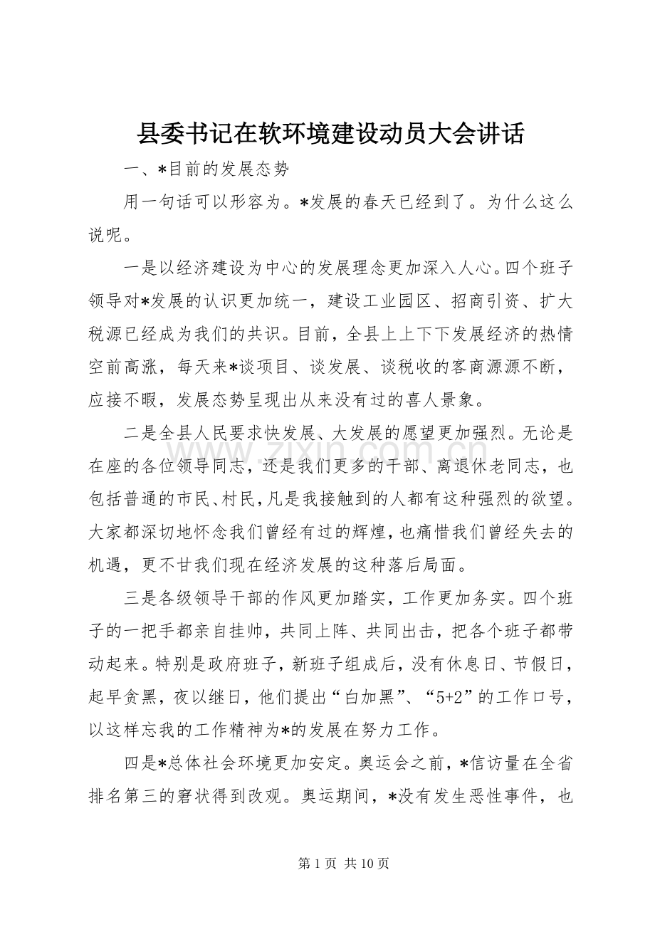 县委书记在软环境建设动员大会讲话.docx_第1页