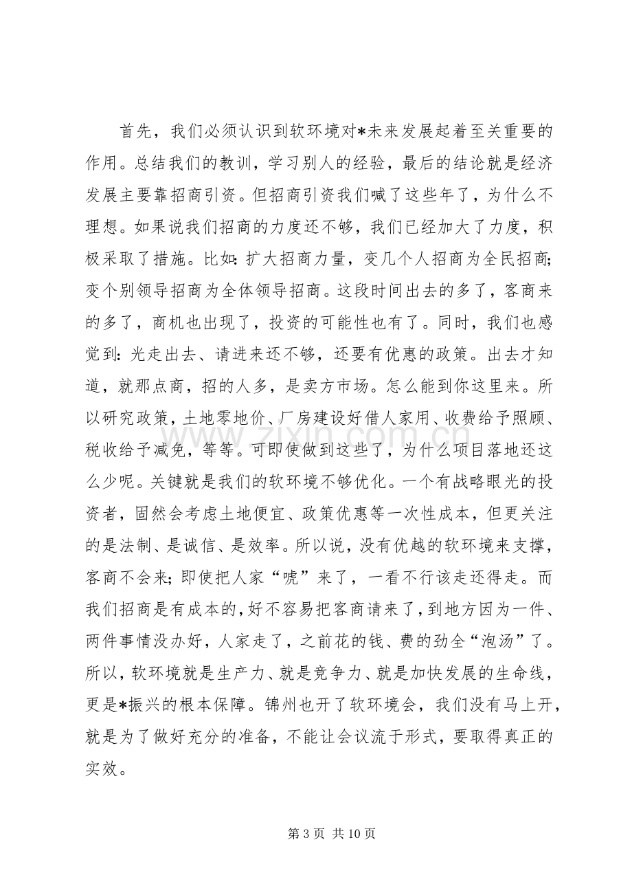 县委书记在软环境建设动员大会讲话.docx_第3页