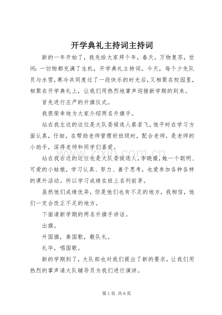 开学典礼主持词主持词.docx_第1页