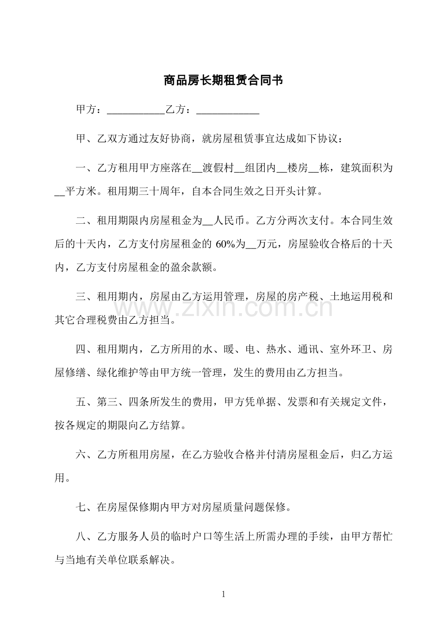 商品房长期租赁合同书.docx_第1页