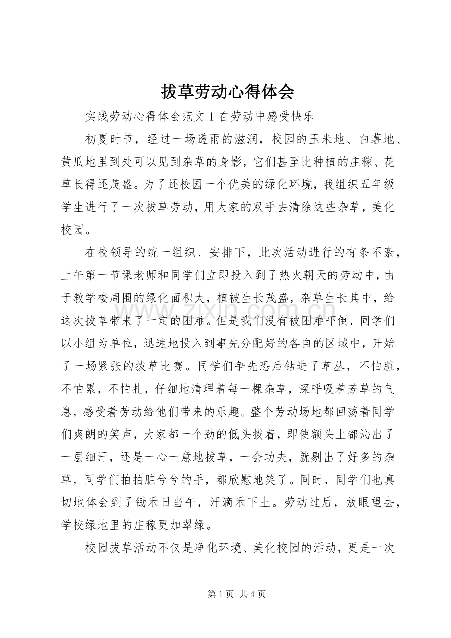 拔草劳动心得体会.docx_第1页