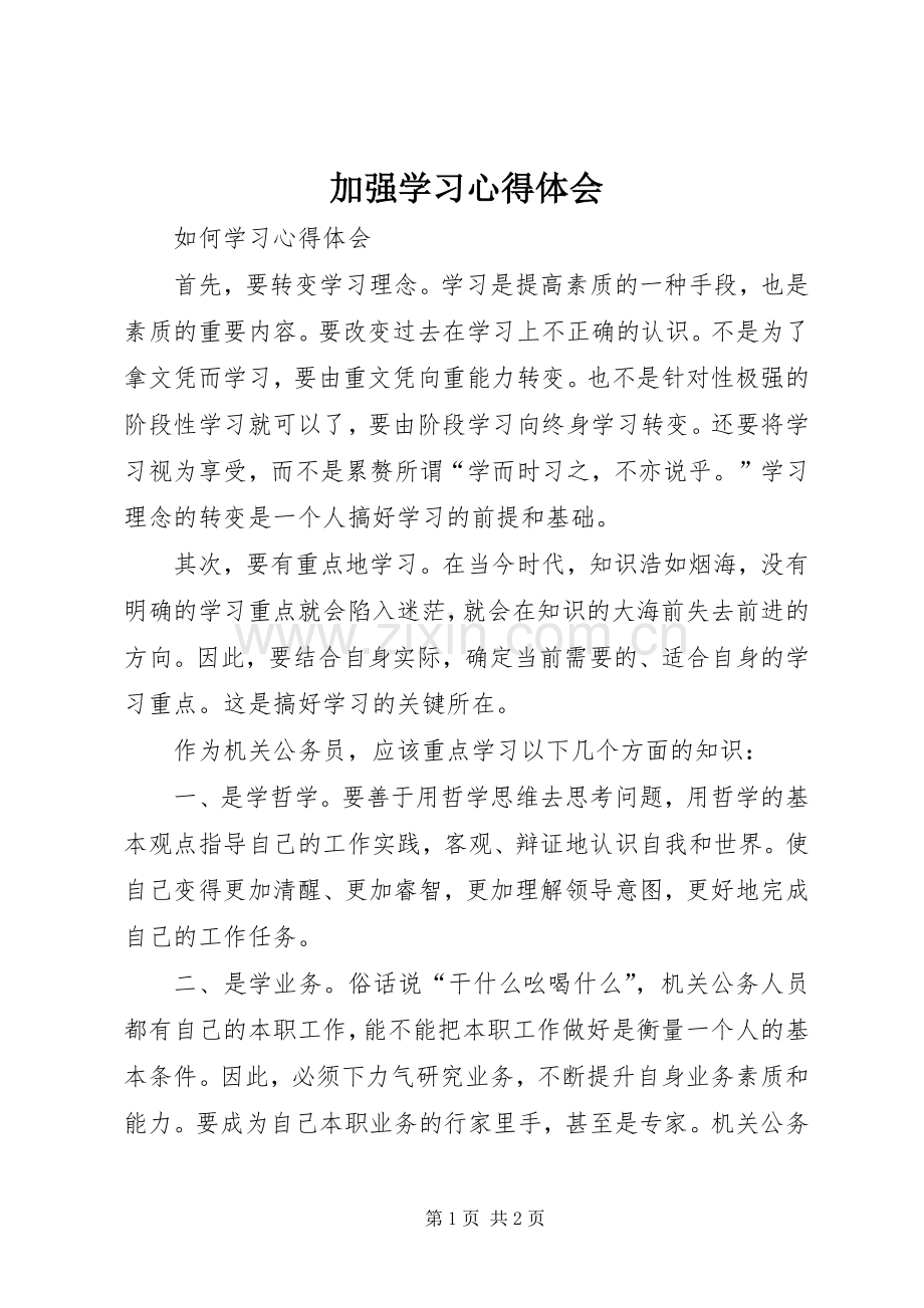 加强学习心得体会.docx_第1页