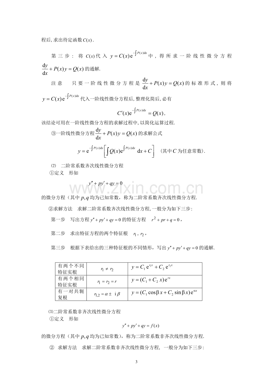 高等数学——微分方程.doc_第3页