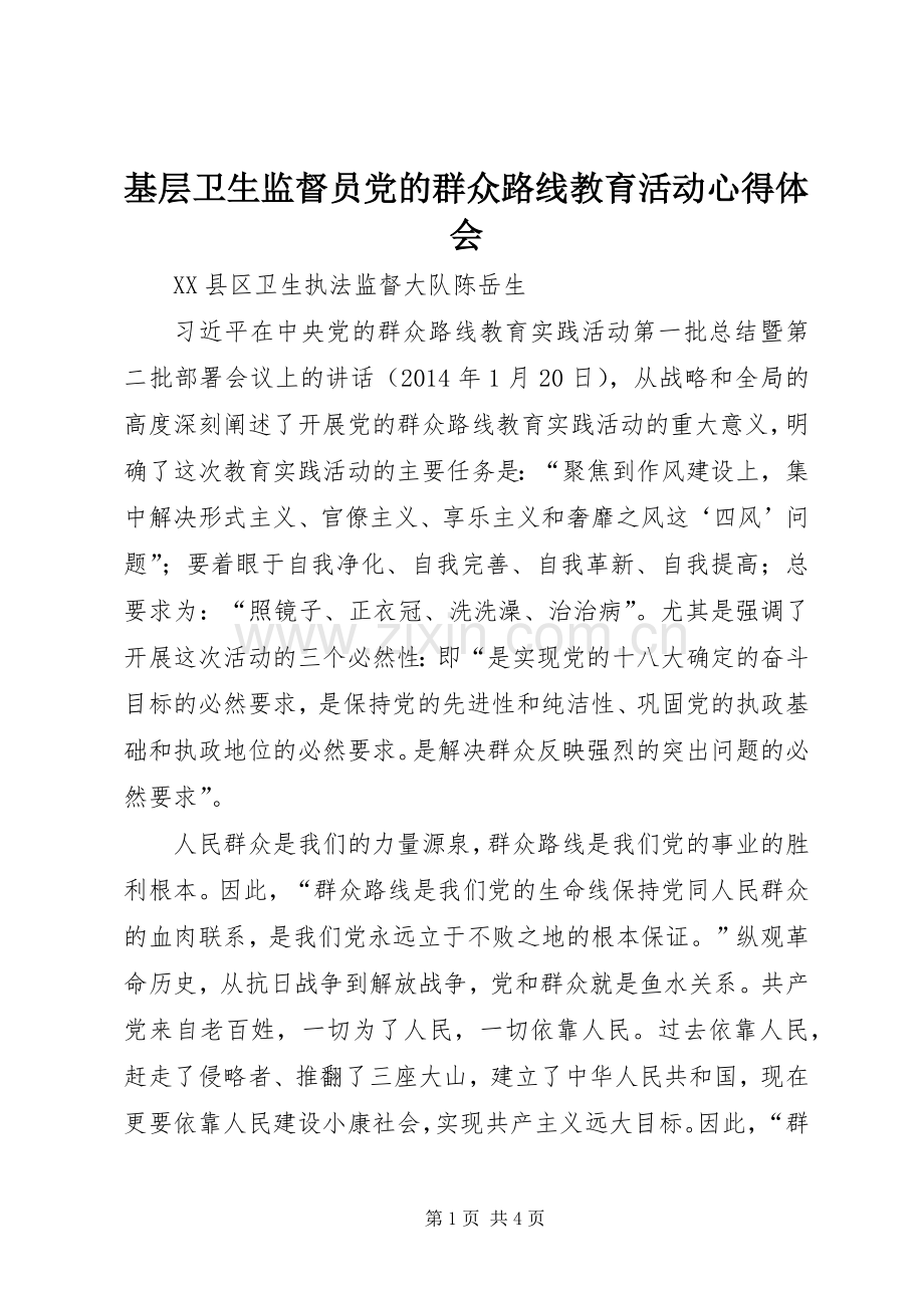 基层卫生监督员党的群众路线教育活动心得体会.docx_第1页