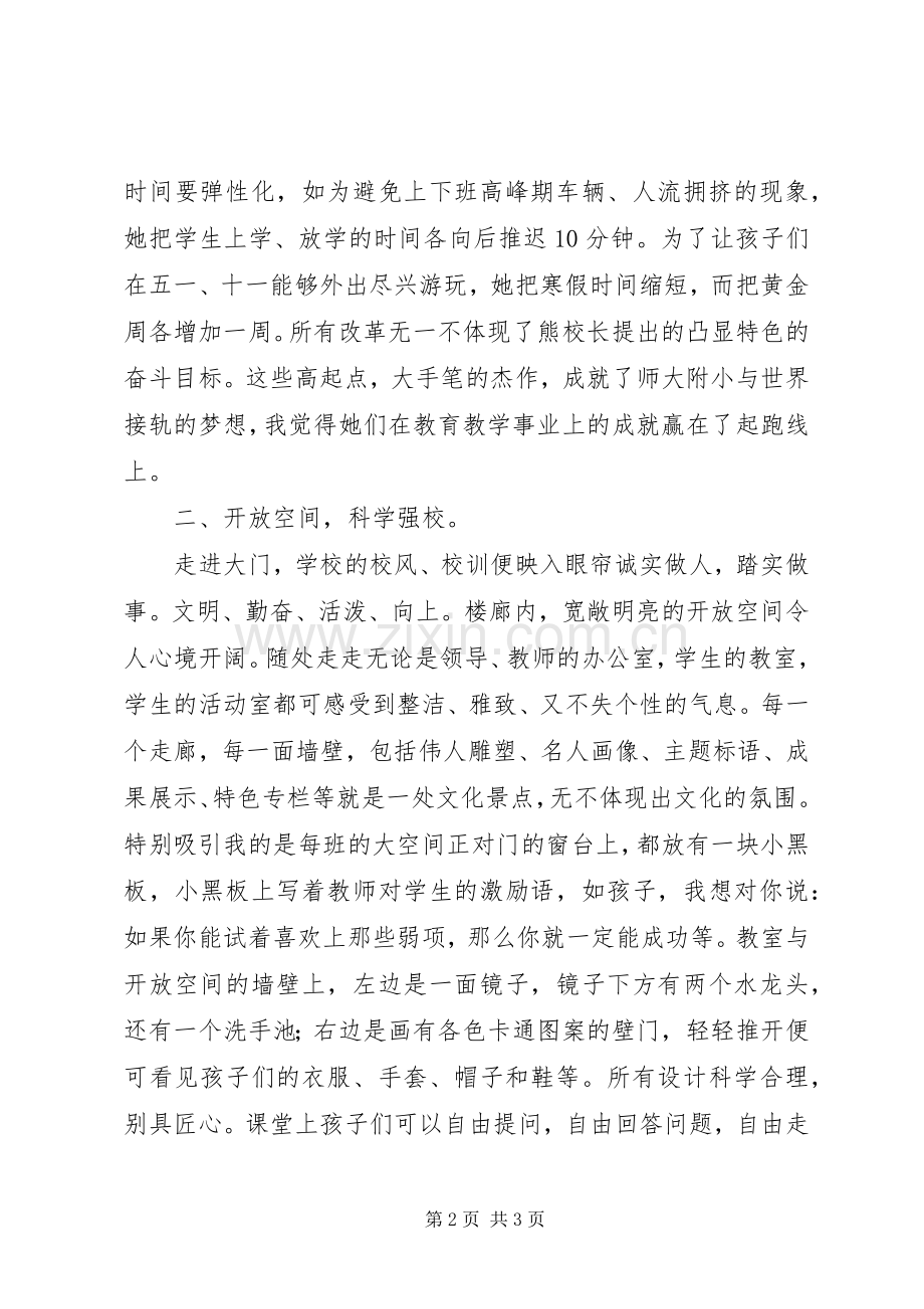 参观考察东师附小的心得体会.docx_第2页