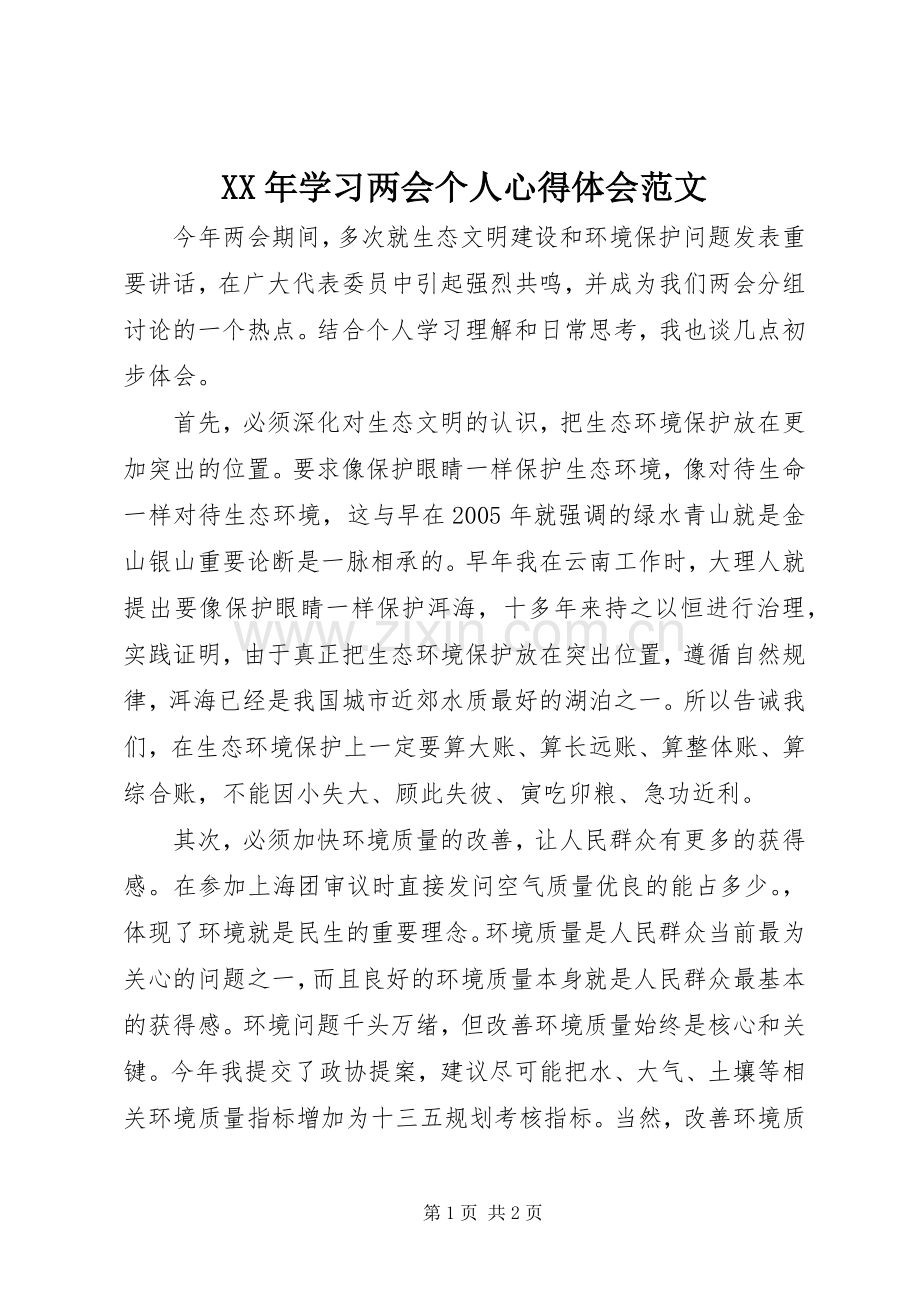 XX年学习两会个人心得体会范文.docx_第1页