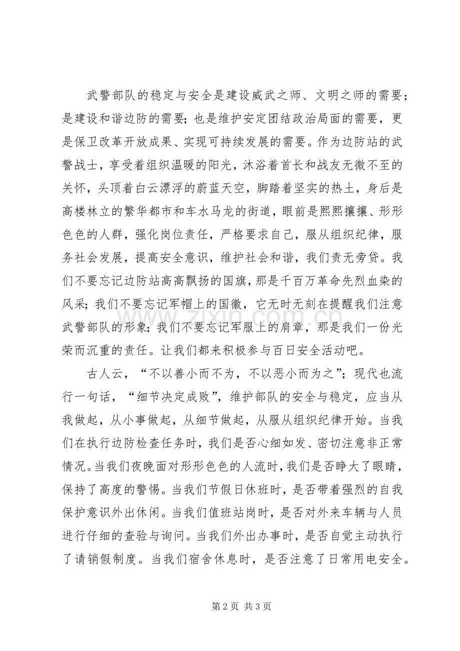 边防武警百日安全活动演讲.docx_第2页