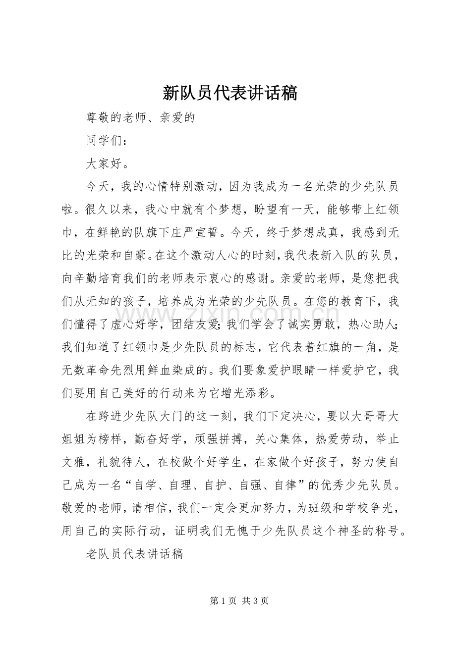 新队员代表讲话稿.docx_第1页