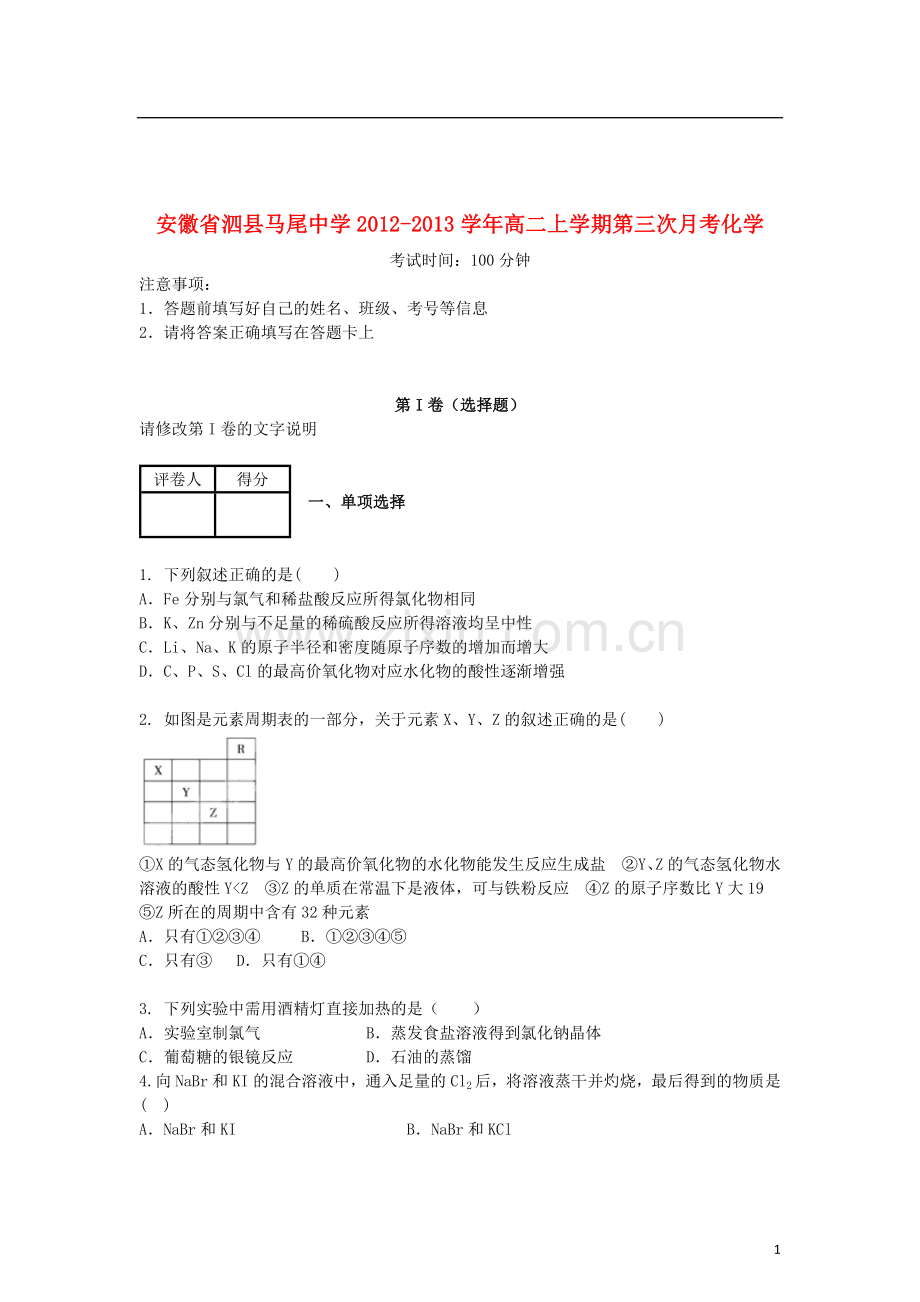 安徽省泗县2012-2013学年高二化学上学期第三次月考试题新人教版.doc_第1页