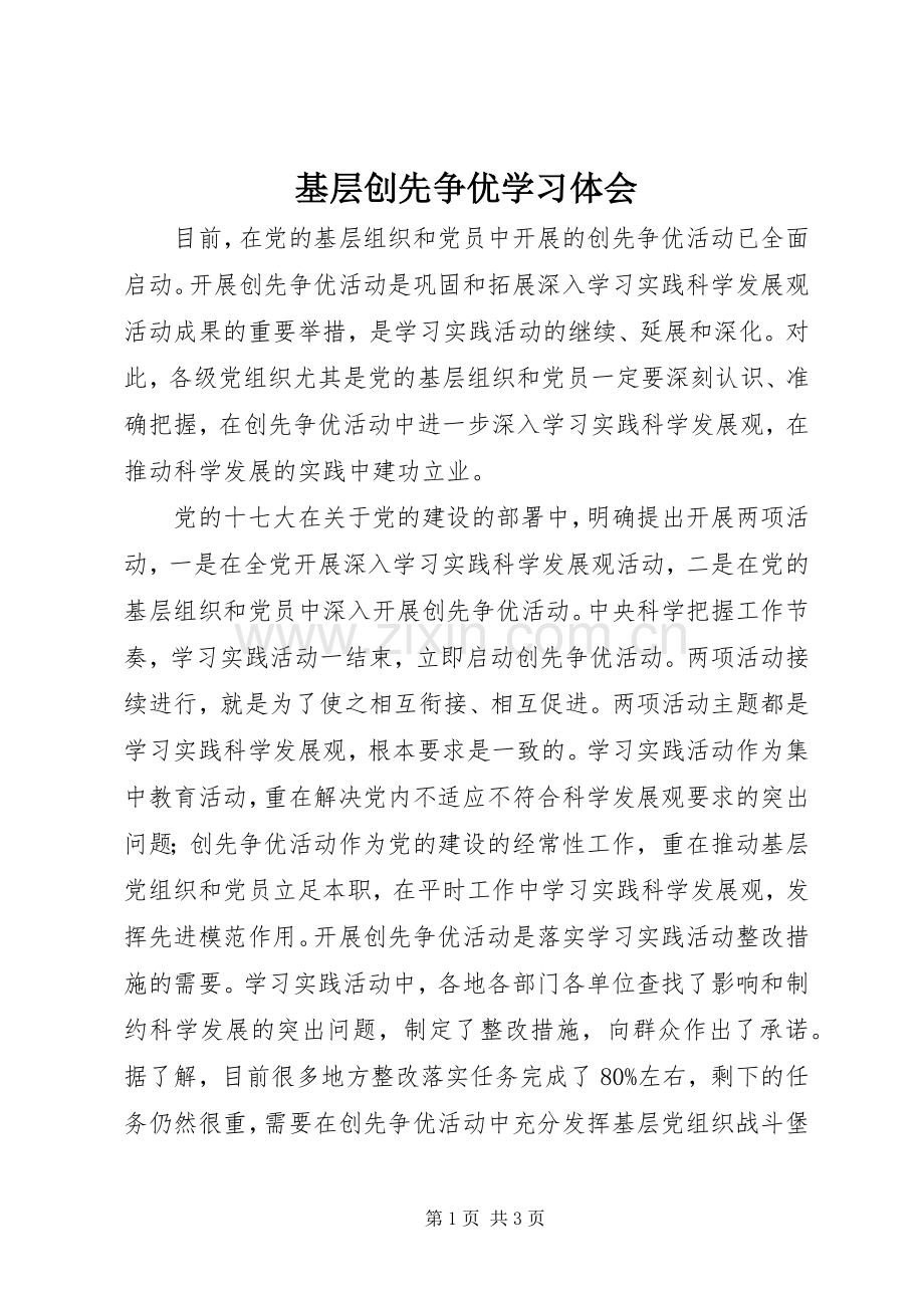 基层创先争优学习体会.docx_第1页