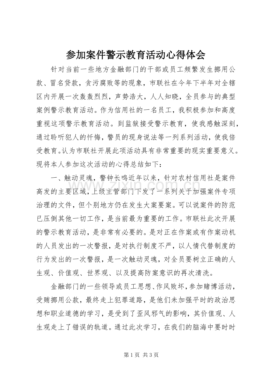 参加案件警示教育活动心得体会.docx_第1页