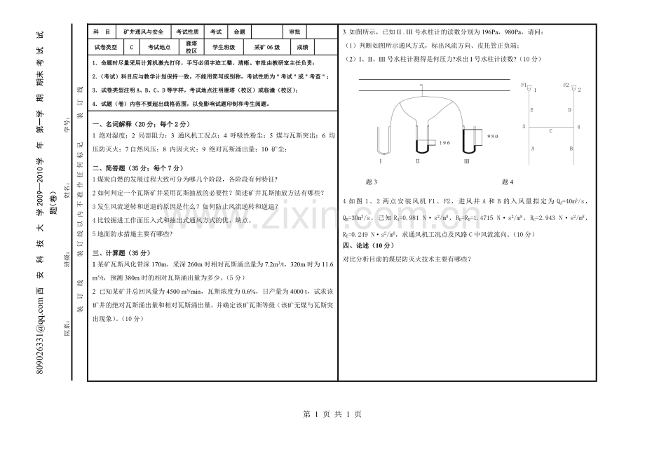 通风安全学考试题及参考答案[1].doc_第1页