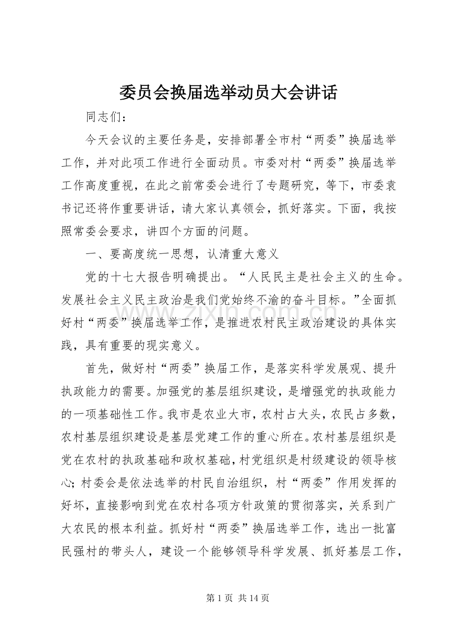 委员会换届选举动员大会讲话.docx_第1页