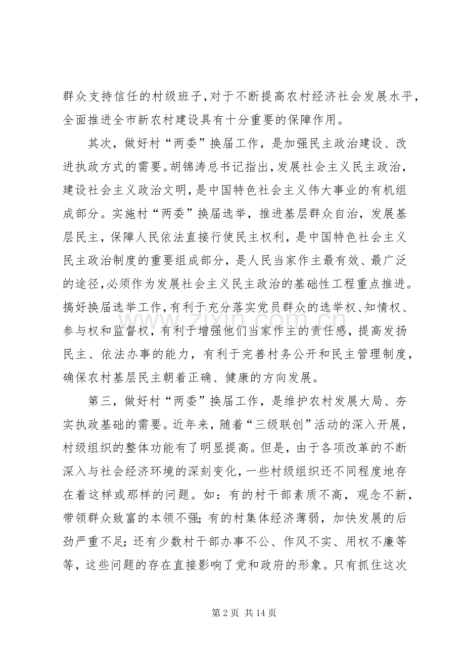 委员会换届选举动员大会讲话.docx_第2页