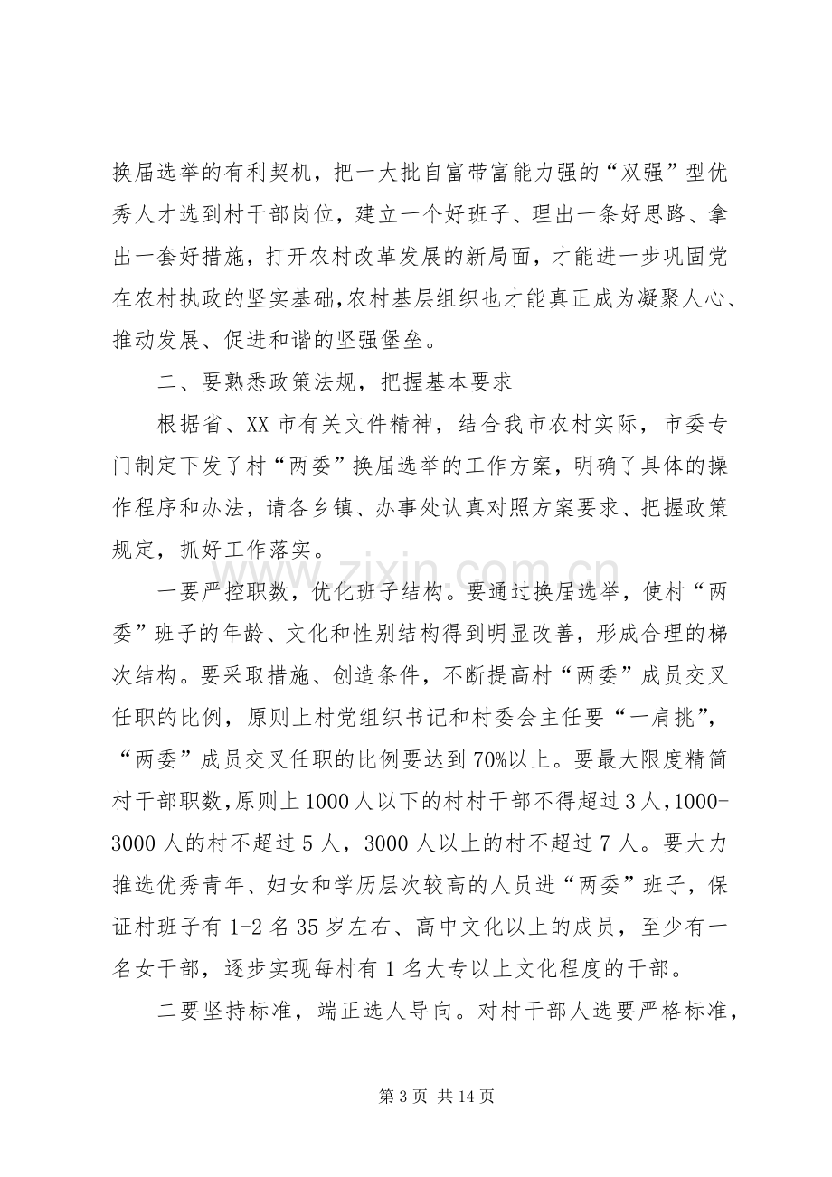 委员会换届选举动员大会讲话.docx_第3页