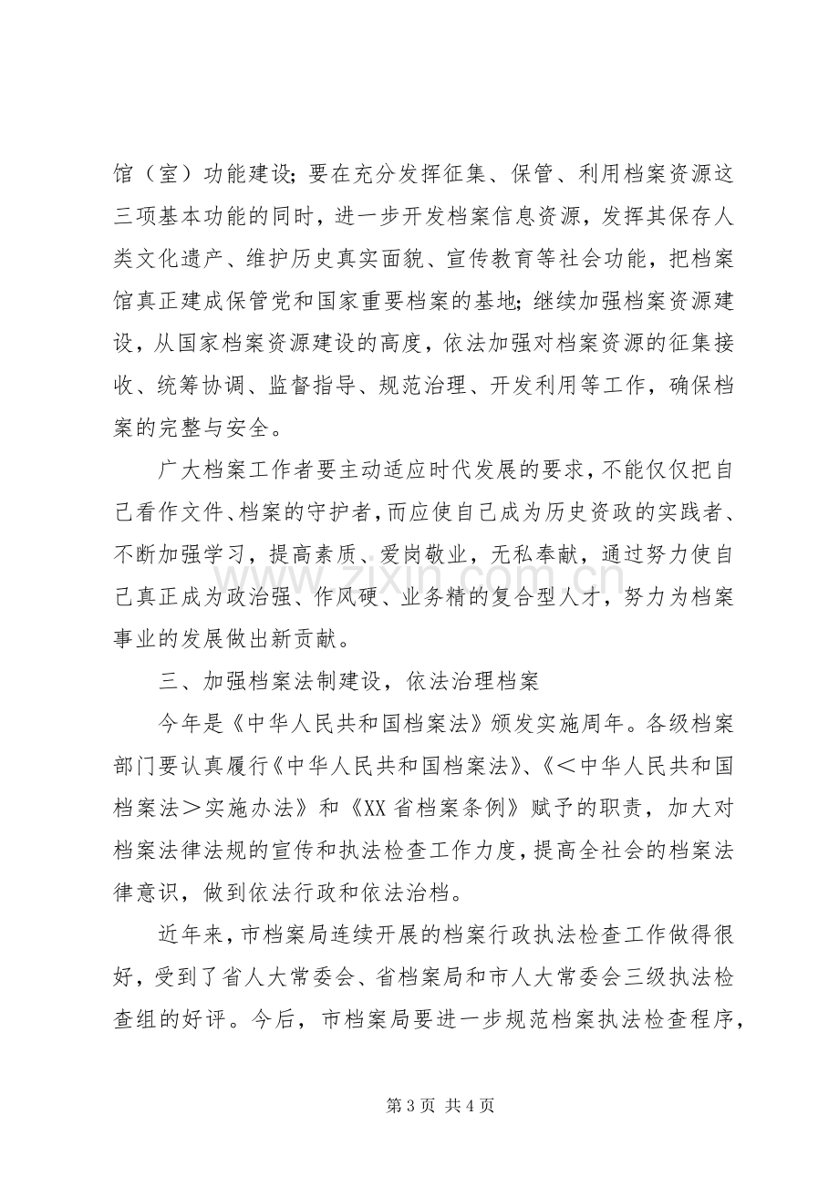 市档案工作大会市长讲话稿.docx_第3页