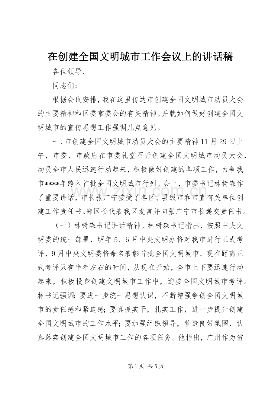 在创建全国文明城市工作会议上的讲话稿.docx_第1页