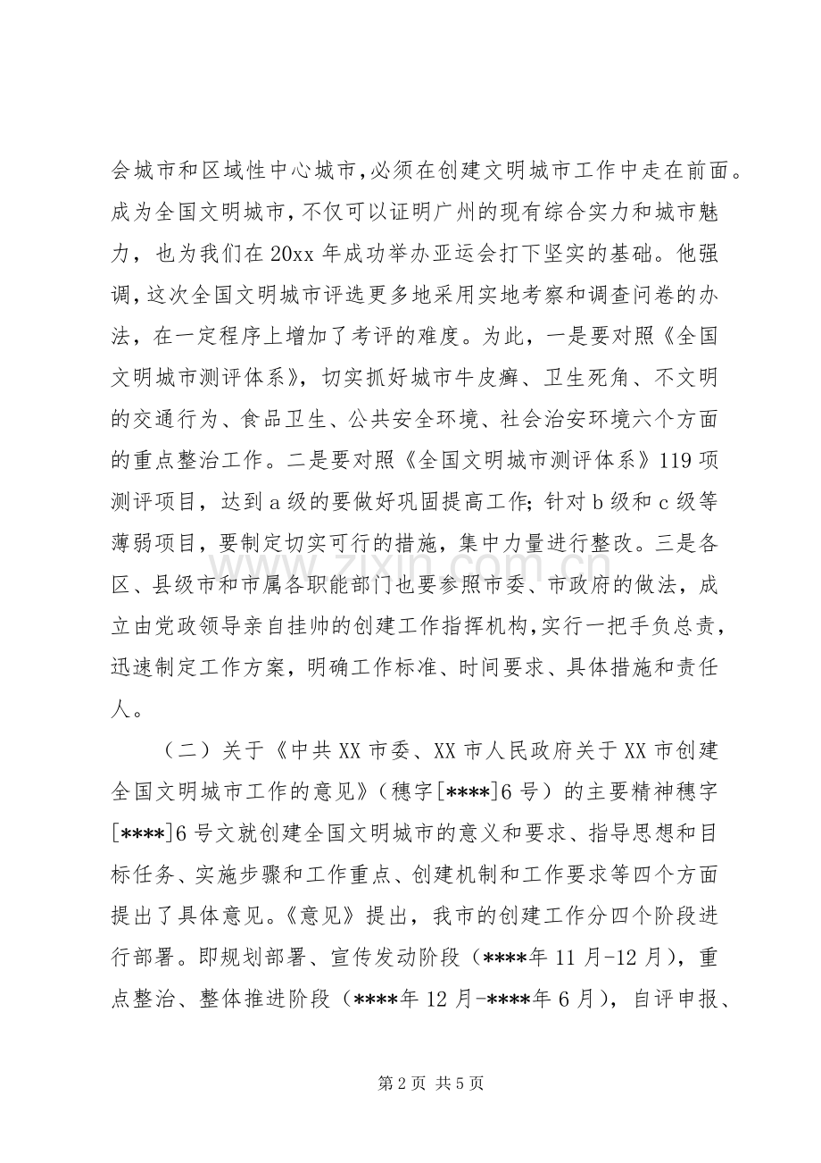 在创建全国文明城市工作会议上的讲话稿.docx_第2页