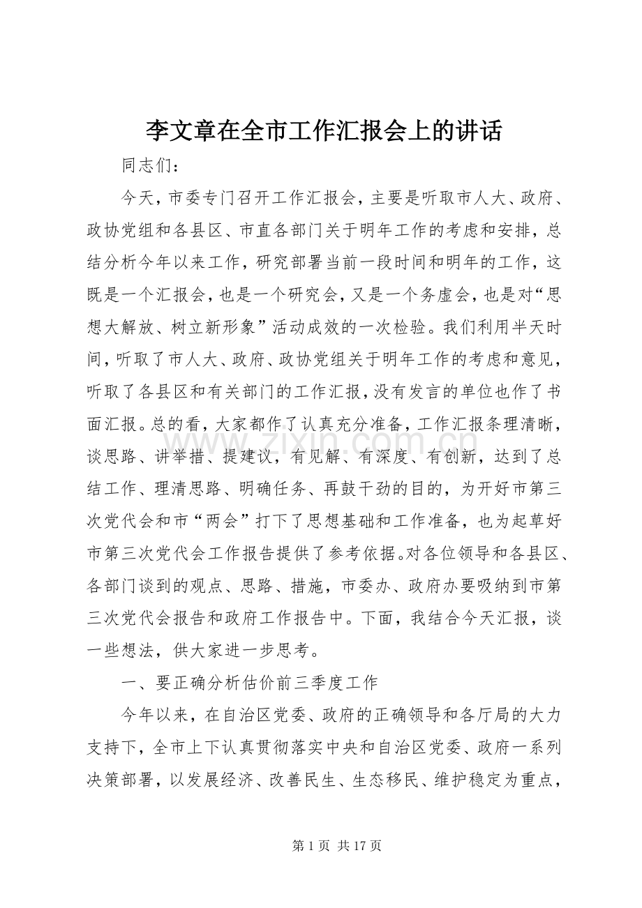 李文章在全市工作汇报会上的讲话.docx_第1页