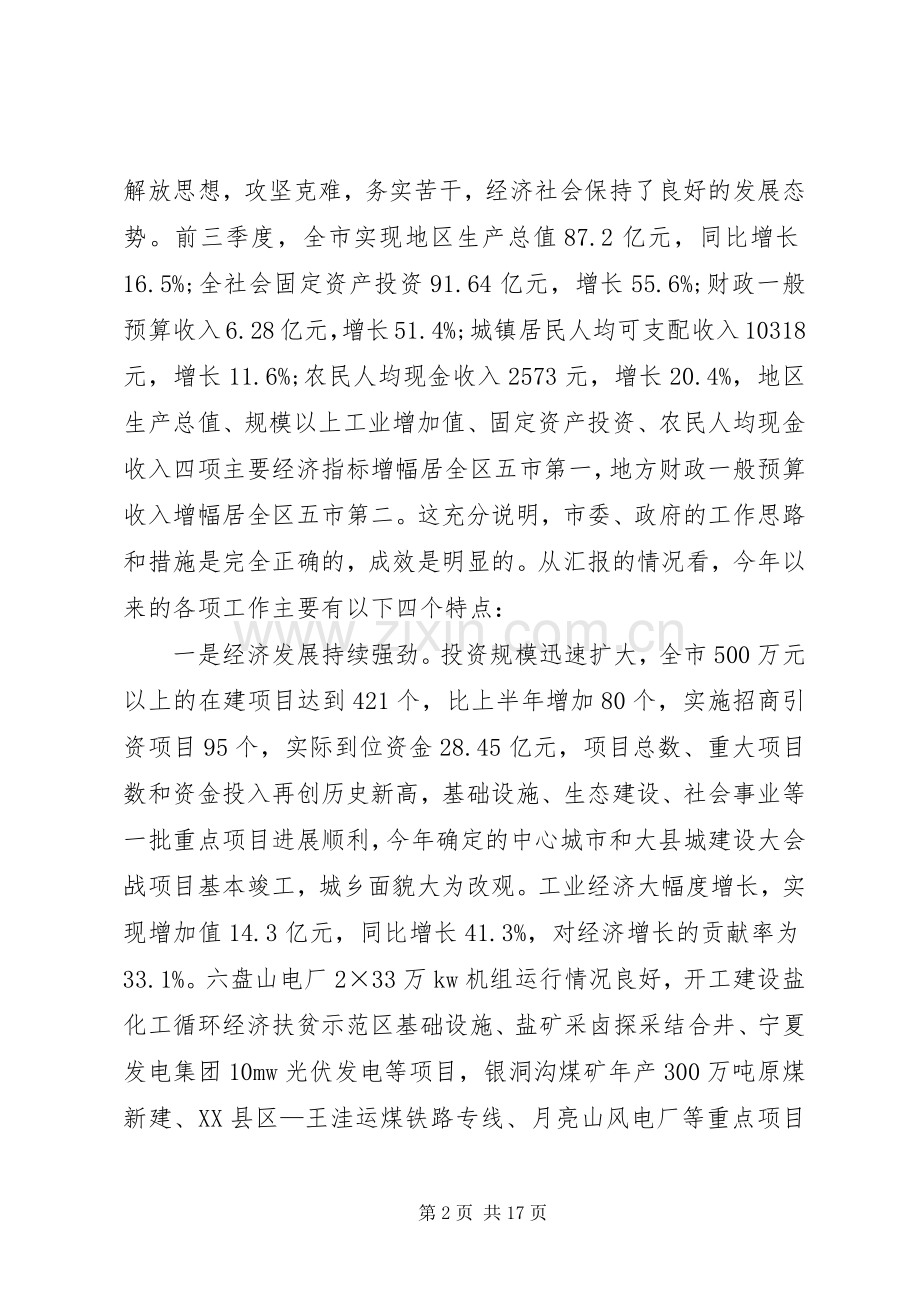 李文章在全市工作汇报会上的讲话.docx_第2页