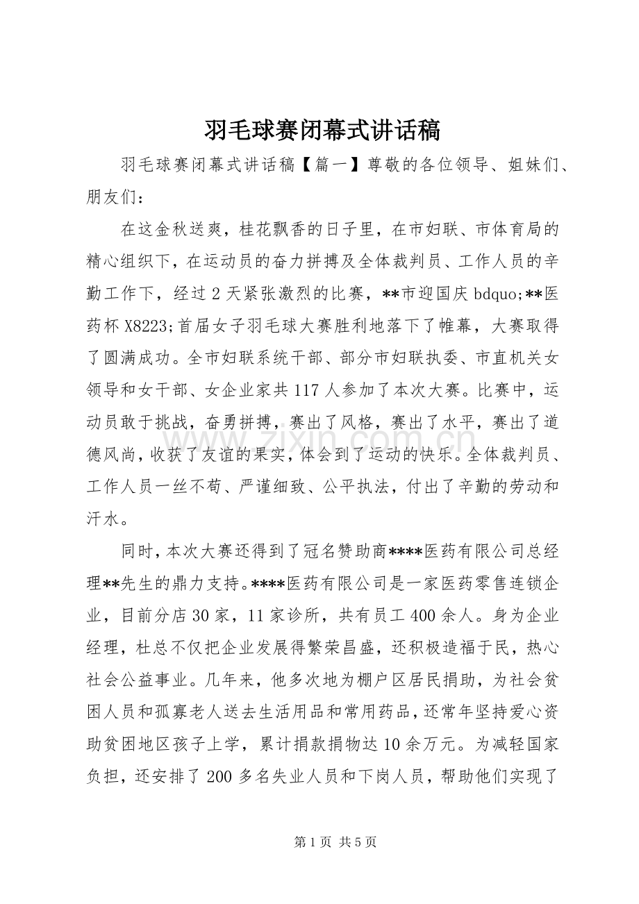 羽毛球赛闭幕式讲话稿.docx_第1页